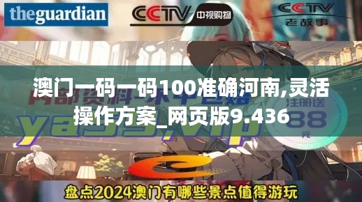 澳门一码一码100准确河南,灵活操作方案_网页版9.436