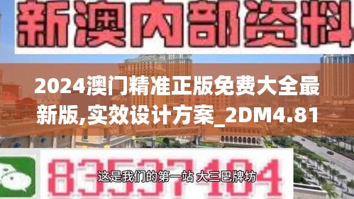 2024澳门精准正版免费大全最新版,实效设计方案_2DM4.812