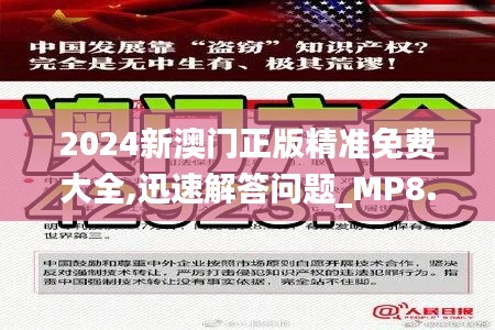 2024新澳门正版精准免费大全,迅速解答问题_MP8.936