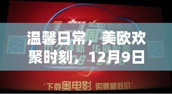 温馨日常与美欧欢聚时刻，快乐视频回忆的12月9日