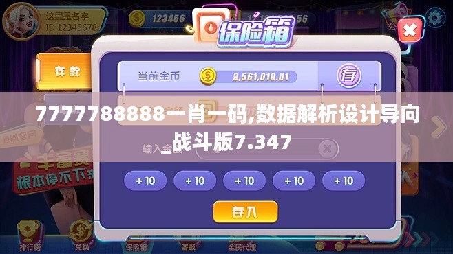 7777788888一肖一码,数据解析设计导向_战斗版7.347