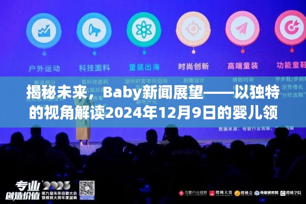 揭秘未来婴儿领域革新，Baby新闻展望——聚焦2024年12月9日革新动态