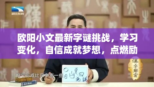 欧阳小文最新字谜挑战，点燃励志之火，学习变化成就梦想之路