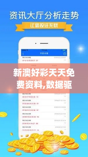 新澳好彩天天免费资料,数据驱动执行决策_安卓版5.172