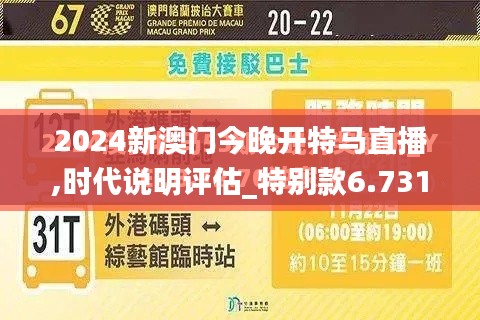 2024新澳门今晚开特马直播,时代说明评估_特别款6.731