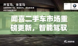 闻喜二手车市场智能升级，开启全新科技二手车时代体验之旅