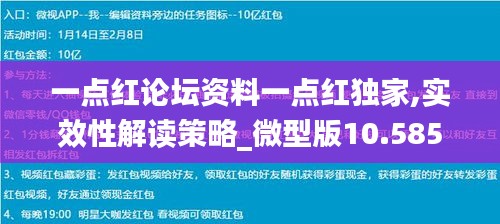 一点红论坛资料一点红独家,实效性解读策略_微型版10.585