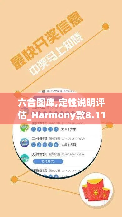 六合图库,定性说明评估_Harmony款8.119