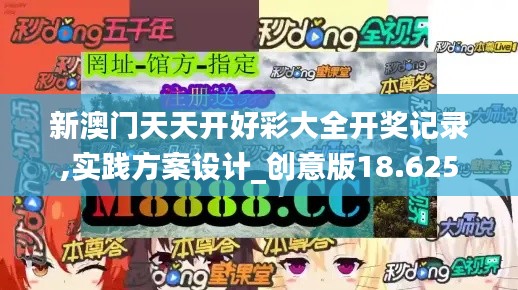 新澳门天天开好彩大全开奖记录,实践方案设计_创意版18.625