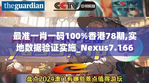 最准一肖一码100%香港78期,实地数据验证实施_Nexus7.166