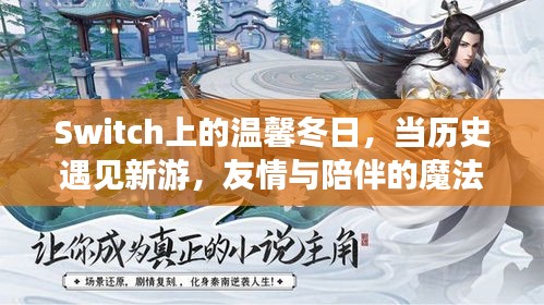 Switch冬日之旅，历史新游交织，友情陪伴的魔法时刻