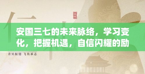 安国三七的励志之旅，未来脉络、学习变化与把握机遇的自信闪耀之路