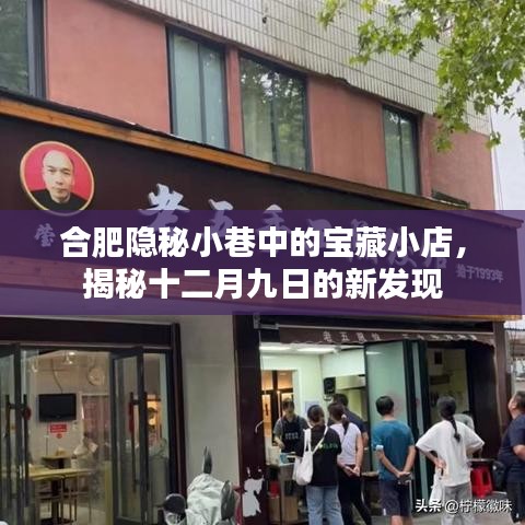 合肥隐秘小巷的宝藏小店，十二月九日新发现揭秘