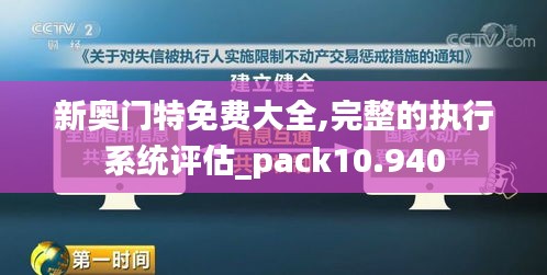 新奥门特免费大全,完整的执行系统评估_pack10.940