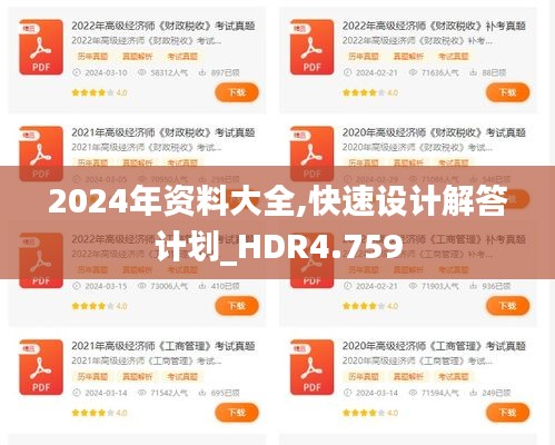 2024年资料大全,快速设计解答计划_HDR4.759