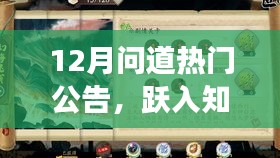 跃入知识海洋，自信启程梦想之旅——十二月热门公告解析