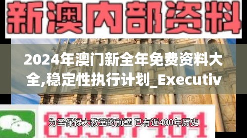 2024年澳门新全年免费资料大全,稳定性执行计划_Executive110.188