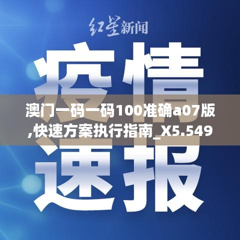 澳门一码一码100准确a07版,快速方案执行指南_X5.549