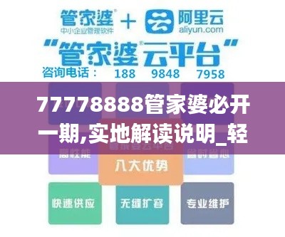 77778888管家婆必开一期,实地解读说明_轻量版9.756