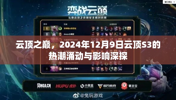 云顶之巅，S3热潮涌动与深远影响探究，2024年12月9日