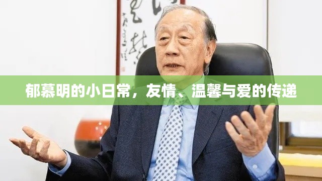 郁慕明日常，友情、温馨与爱的交织