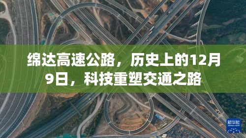 绵达高速公路，科技重塑交通之路——历史上的12月9日回顾