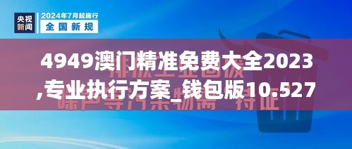 4949澳门精准免费大全2023,专业执行方案_钱包版10.527