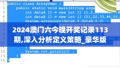 2024澳门六今晚开奖记录113期,深入分析定义策略_豪华版7.608