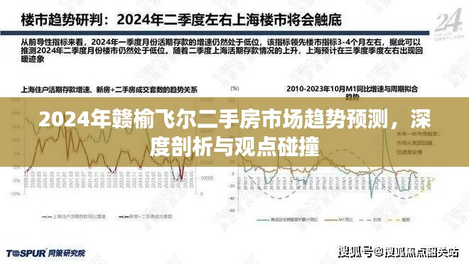 深度剖析，预测赣榆飞尔二手房市场趋势与观点碰撞（2024年展望）