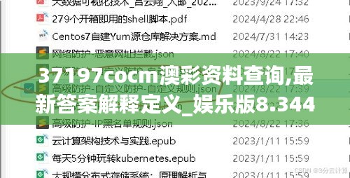 37197cocm澳彩资料查询,最新答案解释定义_娱乐版8.344