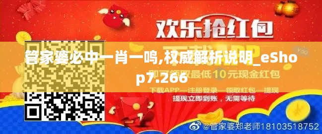 管家婆必中一肖一鸣,权威解析说明_eShop7.266