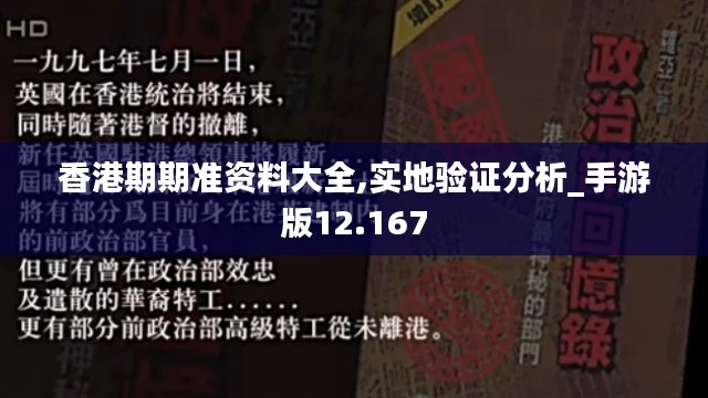 香港期期准资料大全,实地验证分析_手游版12.167