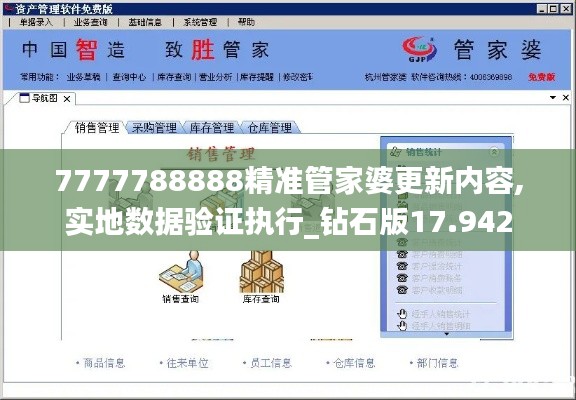 7777788888精准管家婆更新内容,实地数据验证执行_钻石版17.942