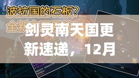 剑灵南天国12月9日版本更新亮点解读，更新速递揭秘