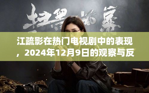 江疏影在热门电视剧中的表现，深度观察与反思（2024年12月9日）