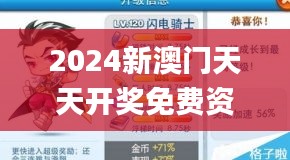 2024新澳门天天开奖免费资料大全最新,系统研究解释定义_定制版8.618