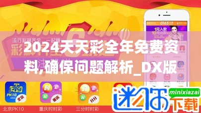 2024天天彩全年免费资料,确保问题解析_DX版6.107