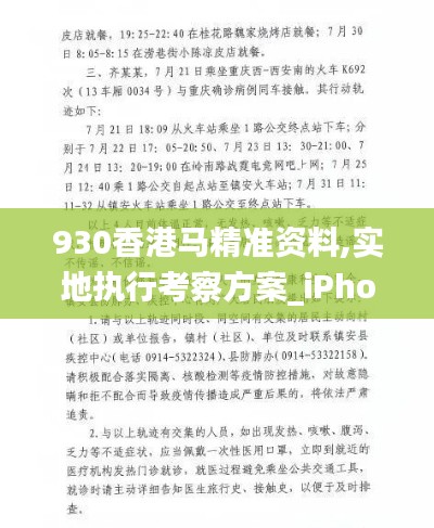 930香港马精准资料,实地执行考察方案_iPhone2.193