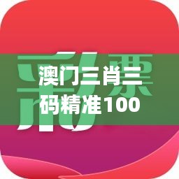 澳门三肖三码精准100%小马哥,定性解析评估_免费版4.711