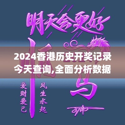 2024香港历史开奖记录今天查询,全面分析数据执行_GM版7.959