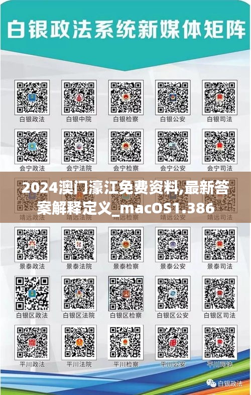 2024澳门濠江免费资料,最新答案解释定义_macOS1.386