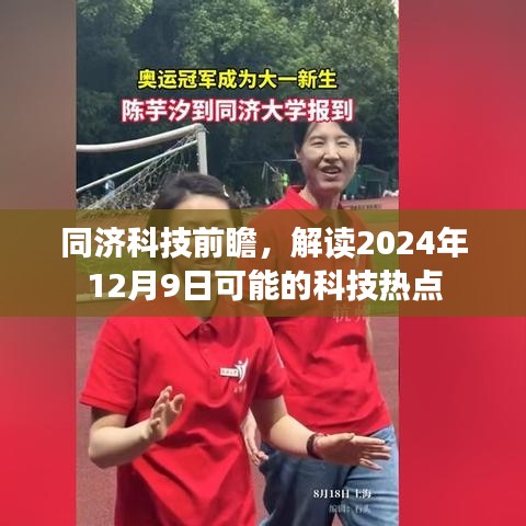 同济科技前瞻，揭秘未来科技热点，预测2024年科技趋势揭秘日揭晓！