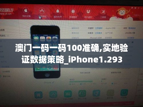 澳门一码一码100准确,实地验证数据策略_iPhone1.293