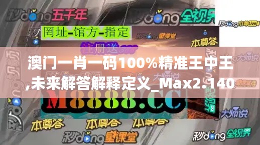 澳门一肖一码100%精准王中王,未来解答解释定义_Max2.140