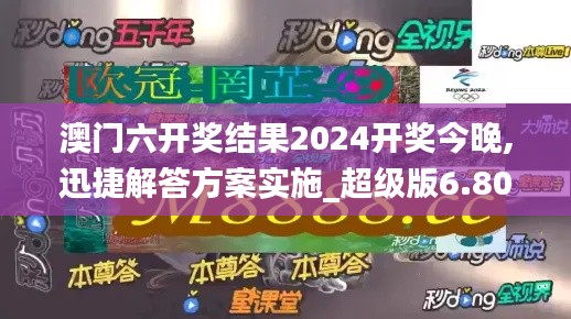 澳门六开奖结果2024开奖今晚,迅捷解答方案实施_超级版6.801