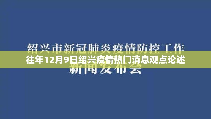 绍兴疫情热点观点论述，历年12月9日疫情动态分析