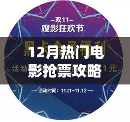 12月热门电影抢票攻略，糯米网观影指南全解析