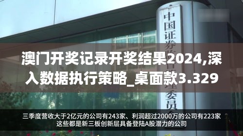 澳门开奖记录开奖结果2024,深入数据执行策略_桌面款3.329