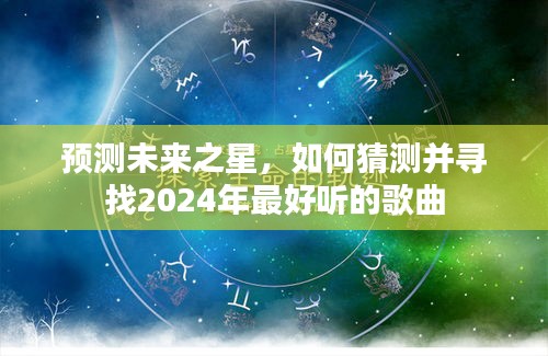 预测未来之星，寻找2024年最佳歌曲，揭晓未来流行旋律的宝藏！