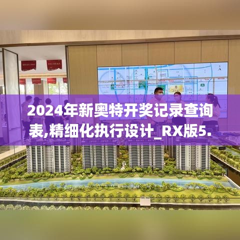 2024年新奥特开奖记录查询表,精细化执行设计_RX版5.886